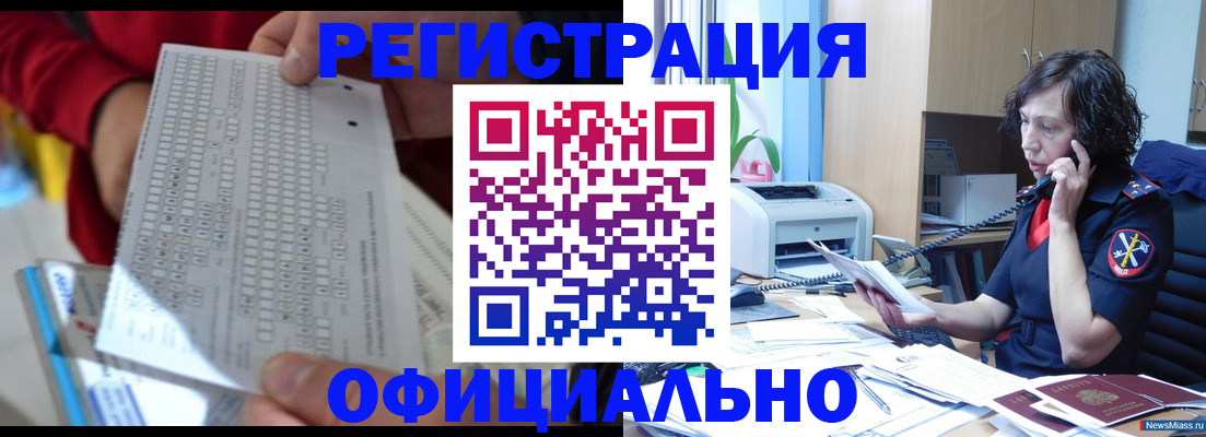 купить прописку в Миньяре